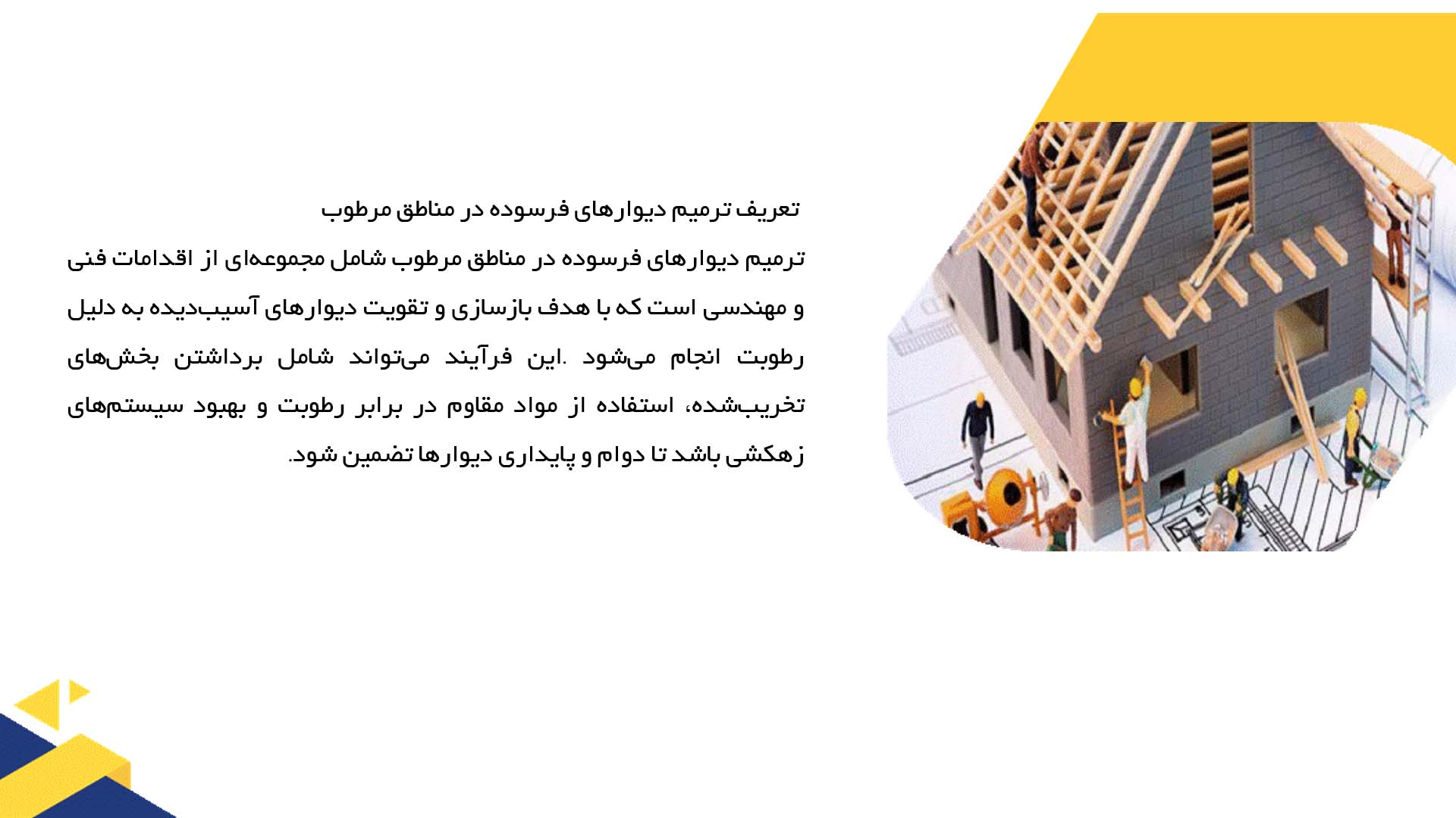 پاورپوینت در مورد ترمیم دیوارهای فرسوده در مناطق مرطوب